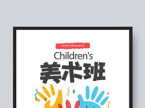 簡約創(chuàng)意風(fēng)格少兒美術(shù)班招生海報設(shè)計模板與素材解析